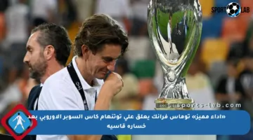 «أداء مميز» توماس فرانك يعلق على توتنهام كأس السوبر الأوروبي بعد خسارة قاسية